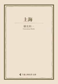 上海 古典名作文庫