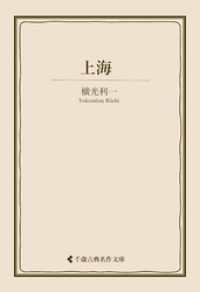 上海 古典名作文庫