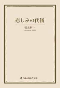 悲しみの代価 古典名作文庫