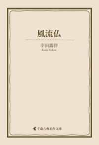 風流仏 古典名作文庫