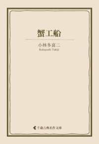 蟹工船 古典名作文庫