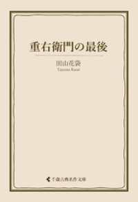 古典名作文庫<br> 重右衛門の最後