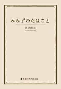 古典名作文庫<br> みみずのたはこと