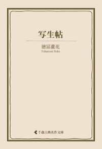 古典名作文庫<br> 写生帖
