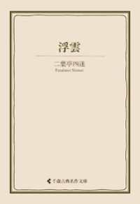 古典名作文庫<br> 浮雲