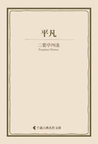 古典名作文庫<br> 平凡