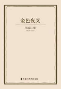 金色夜叉 古典名作文庫