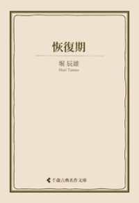 恢復期 古典名作文庫