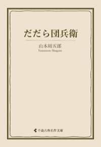 だだら団兵衛 古典名作文庫