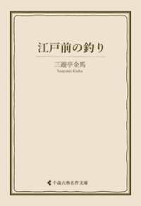 古典名作文庫<br> 江戸前の釣り