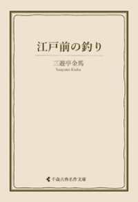 江戸前の釣り 古典名作文庫