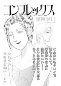 増刊　地獄の主婦SP　vol.2～コンプレックス～