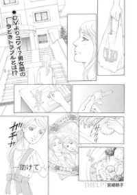 増刊　地獄の主婦SP　vol.2～HELP～