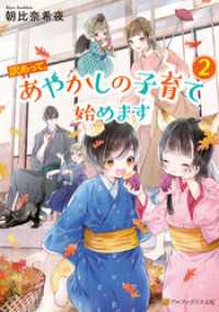 アルファポリス文庫<br> 訳あって、あやかしの子育て始めます２