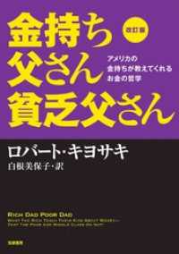 改訂版　金持ち父さん貧乏父さん　――アメリカの金持ちが教えてくれるお金の哲学