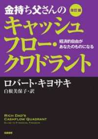 改訂版　金持ち父さんのキャッシュフロー・クワドラント　――経済的自由があなたのものになる