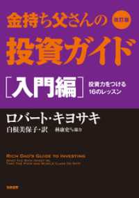 改訂版　金持ち父さんの投資ガイド　入門編　――投資力をつける16のレッスン