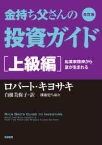 改訂版　金持ち父さんの投資ガイド　上級編　――起業家精神から富が生まれる