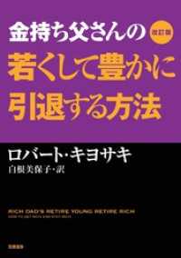 改訂版　金持ち父さんの若くして豊かに引退する方法