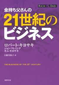 金持ち父さんの21世紀のビジネス