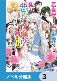 ビーズログ文庫<br> 乙女ゲームの世界で私が悪役令嬢 !?　そんなのお断りです！【ノベル分冊版】　3