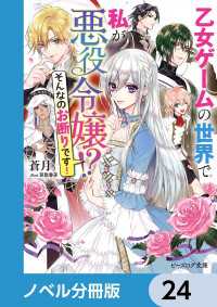 乙女ゲームの世界で私が悪役令嬢 !?　そんなのお断りです！【ノベル分冊版】　24 ビーズログ文庫