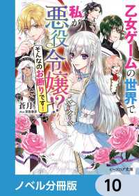 乙女ゲームの世界で私が悪役令嬢 !?　そんなのお断りです！【ノベル分冊版】　10 ビーズログ文庫