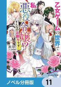 乙女ゲームの世界で私が悪役令嬢 !?　そんなのお断りです！【ノベル分冊版】　11 ビーズログ文庫