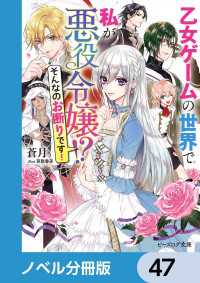 ビーズログ文庫<br> 乙女ゲームの世界で私が悪役令嬢 !?　そんなのお断りです！【ノベル分冊版】　47