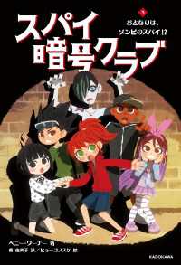 スパイ暗号クラブ３ おとなりは、ゾンビのスパイ!? 角川書店単行本