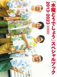 『水曜どうでしょう』スペシャルブック 2013-2023　特別編集版 角川書店単行本
