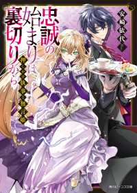 角川ビーンズ文庫<br> 押しかけ執事と無言姫　忠誠の始まりは裏切りから【電子特典付き】