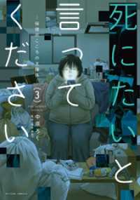 死にたいと言ってください ―保健所こころの支援係― 3 アクションコミックス