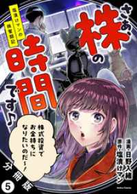 さぁ、株の時間です♪―塩漬けマンの株奮闘記― 分冊版 5 アクションコミックス