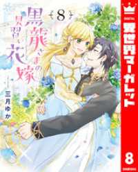 異世界マーガレット<br> 黒龍さまの見習い花嫁 8