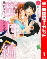 異世界マーガレット<br> 暴君ヴァーデルの花嫁 蜜月編 1