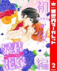 異世界マーガレット<br> 暴君ヴァーデルの花嫁 初夜編 2