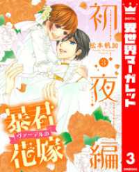 異世界マーガレット<br> 暴君ヴァーデルの花嫁 初夜編 3