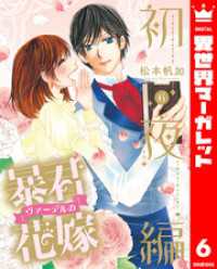 異世界マーガレット<br> 暴君ヴァーデルの花嫁 初夜編 6