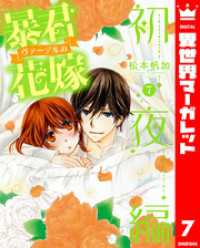 異世界マーガレット<br> 暴君ヴァーデルの花嫁 初夜編 7