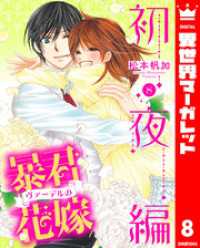 異世界マーガレット<br> 暴君ヴァーデルの花嫁 初夜編 8