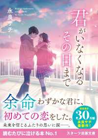 スターツ出版文庫<br> 君がいなくなるその日まで
