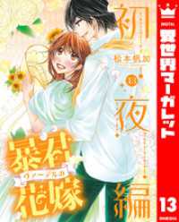 異世界マーガレット<br> 暴君ヴァーデルの花嫁 初夜編 13