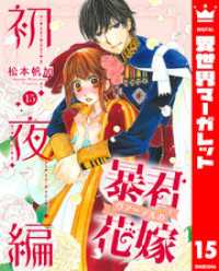 異世界マーガレット<br> 暴君ヴァーデルの花嫁 初夜編 15