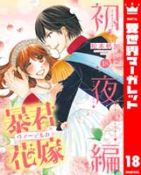 異世界マーガレット<br> 暴君ヴァーデルの花嫁 初夜編 18