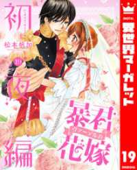 異世界マーガレット<br> 暴君ヴァーデルの花嫁 初夜編 19