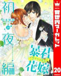 異世界マーガレット<br> 暴君ヴァーデルの花嫁 初夜編 20