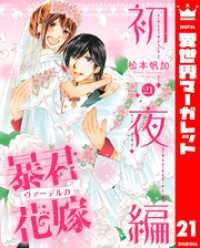 異世界マーガレット<br> 暴君ヴァーデルの花嫁 初夜編 21