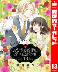 異世界マーガレット<br> おじさま侯爵は恋するお年頃 13