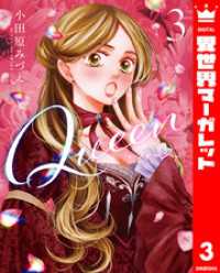 異世界マーガレット<br> Queen 3